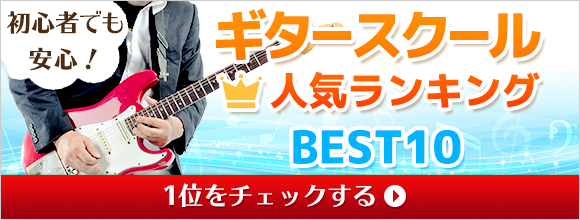 ギタースクール人気BEST10！